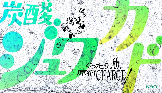 ぐったりしたら原宿チャージ！ 炭酸ジュワカド