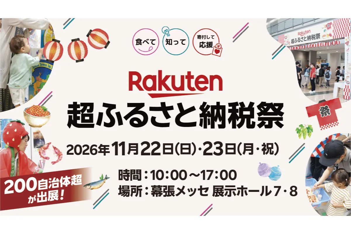 第2回楽天超ふるさと納税祭_1