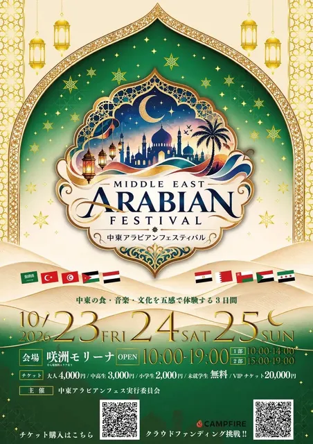 中東アラビアンフェスティバル2026