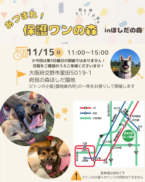 あつまれ！保護わんの森（生駒譲渡センター）11月