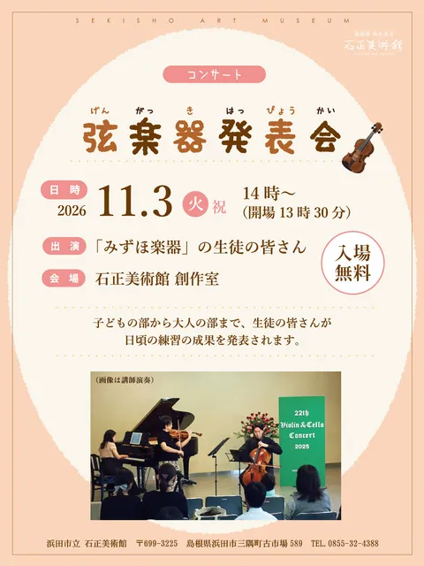 弦楽器発表会