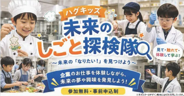 ハグキッズ「未来のしごと探検隊」