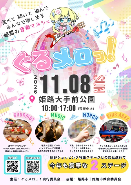 ぐるメロっ！