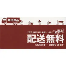 無印良品 配送料無料キャンペーン