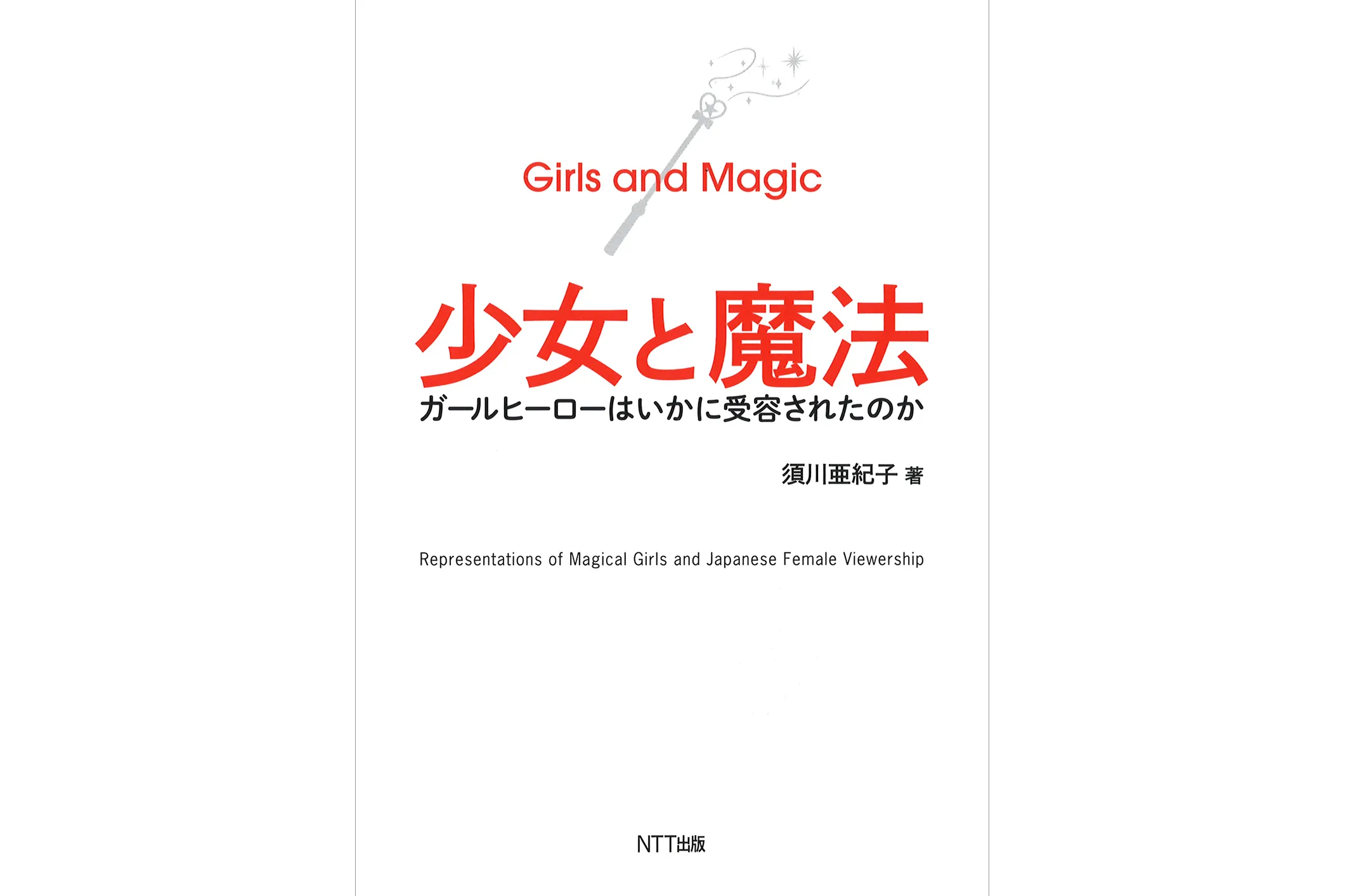 少女と魔法 ガールヒーローはいかに受容されたのか （魔法少女の