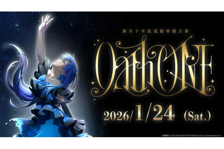 如月千早武道館単独公演「Oath ONE」