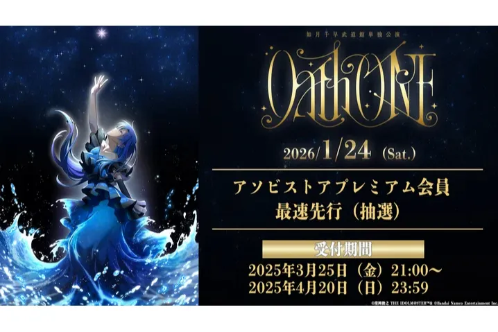 如月千早武道館単独公演「Oath ONE」