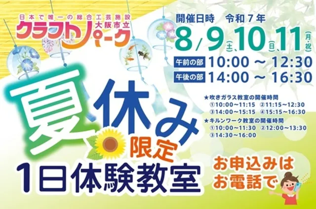 大阪市立クラフトパーク　夏休み限定1日体験教室