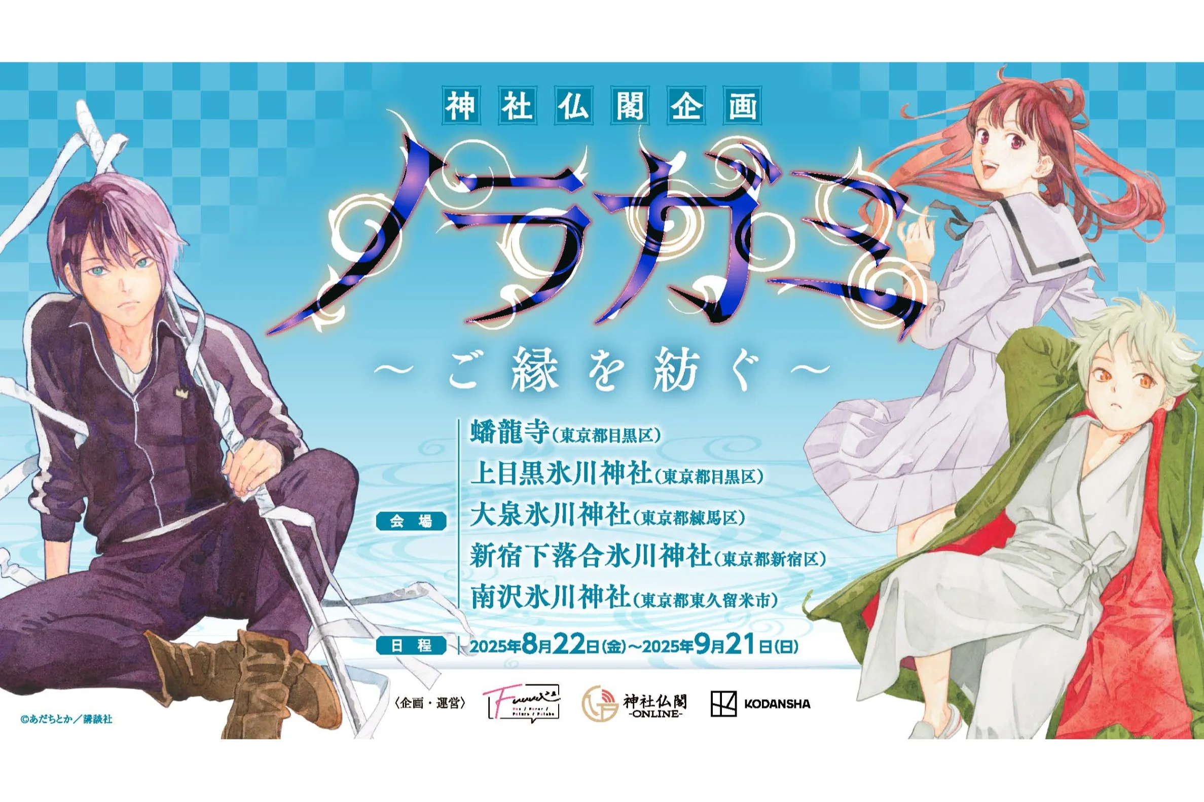 【7月末までの出品】ノラガミ　額縁入りプレミアム複製原画（L） 額縁入りプレミアム複製原画(L)「ノラガミ」01/集合デザイン