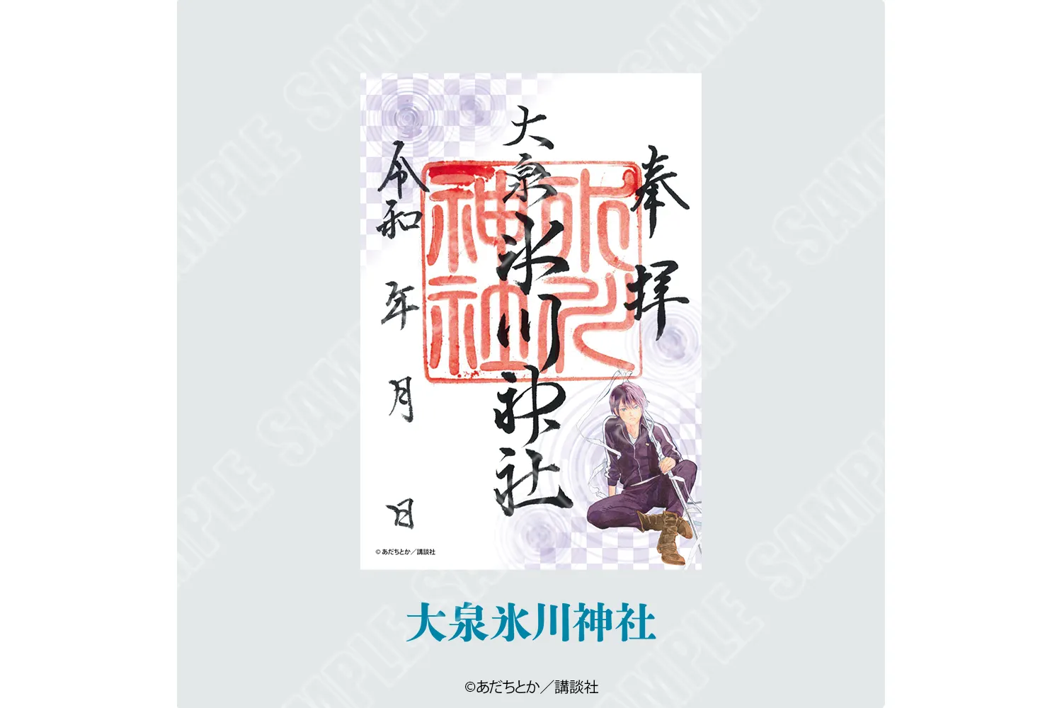 ノラガミ　ご縁を紡ぐ　神社　コラボ　御朱印　御朱印帳　水占い　ご縁紐　全種セット ノラガミ ご縁を紡ぐ 神社 コラボ 御朱印 御朱印帳 水占い ご縁紐 全