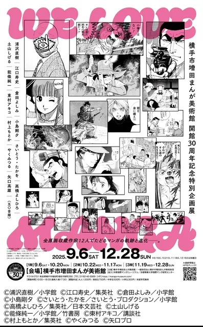 WE LOVE MANGA～全原画収蔵作家12人でたどるマンガの軌跡と進化～
