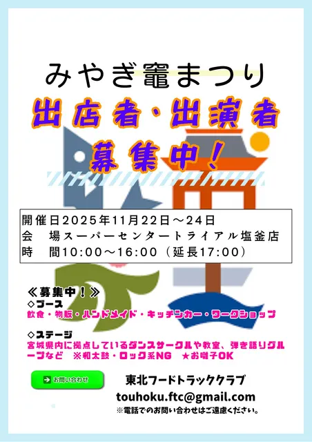 みやぎ竈まつり