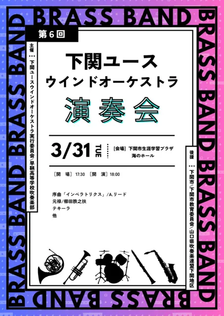 下関ユースウインドオーケストラ　第6回演奏会
