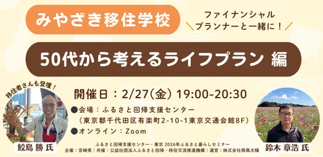 みやざき移住学校～50代から考えるライフプラン 編～
