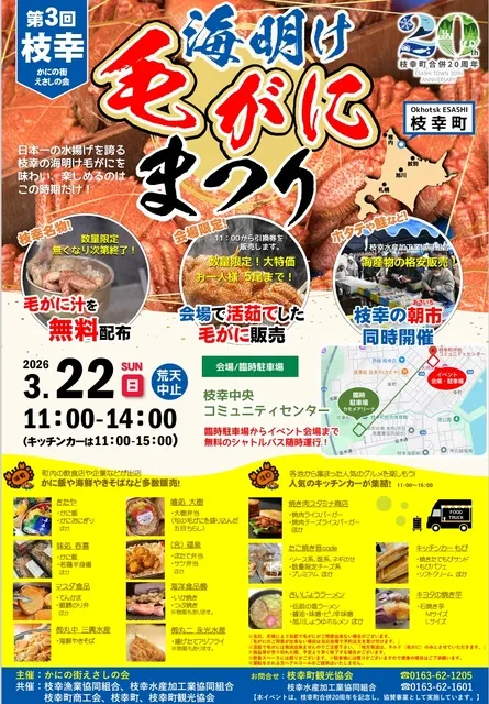 第3回 枝幸海明け毛がにまつり