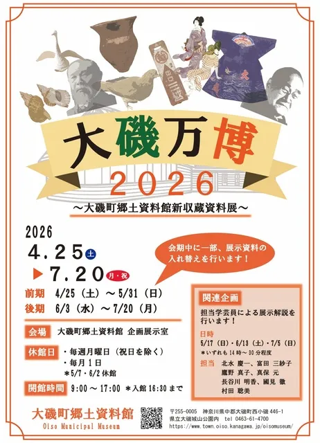 大磯町郷土資料館新収蔵資料展「大磯万博2026」