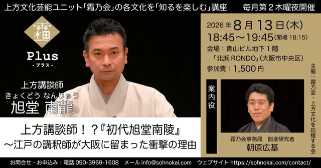 霜乃会プラス 講談師 旭堂南龍 上方講談師！？『初代旭堂南陵』