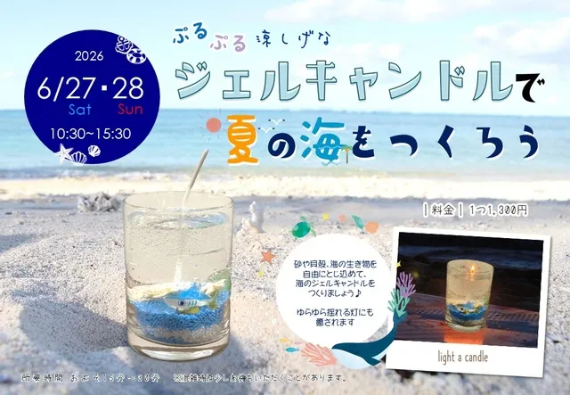 ぷるぷる涼しげなジェルキャンドルで夏の海をつくろう