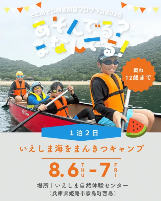 いえしま海をまんきつキャンプ
