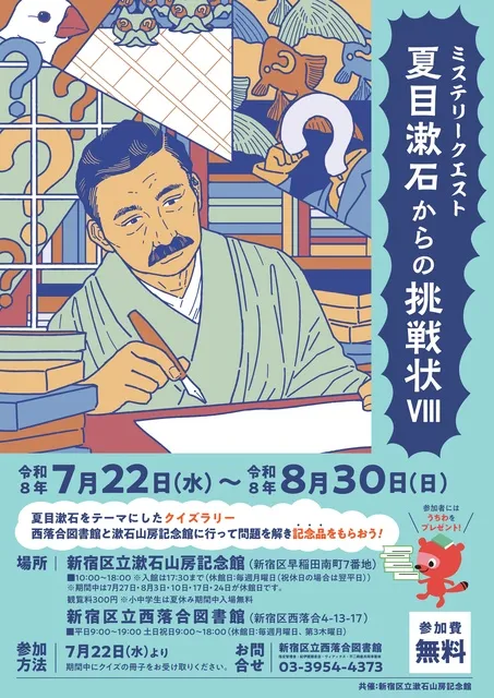 ミステリークエスト ～夏目漱石からの挑戦状8～