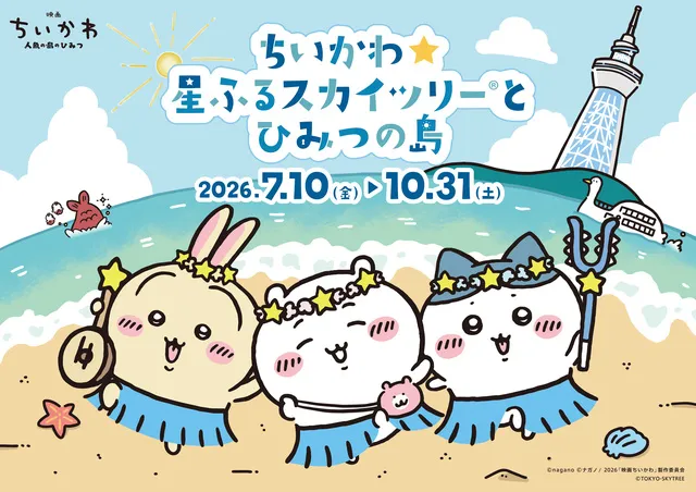 ちいかわ☆星ふるスカイツリー(R)とひみつの島