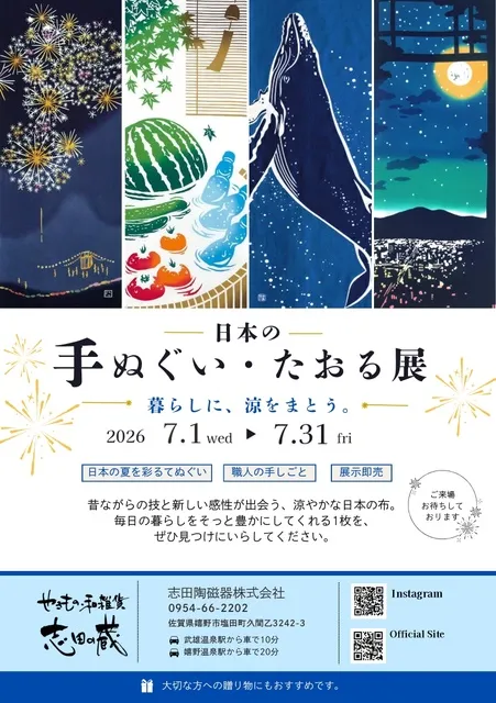 日本の手ぬぐい・たおる展