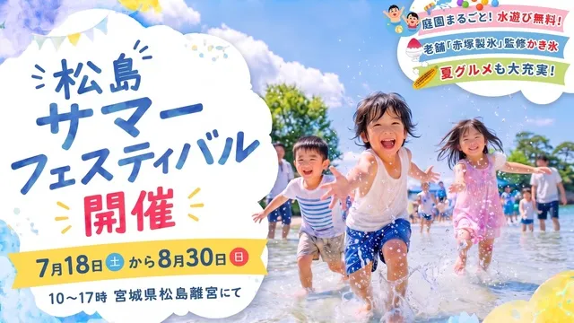 第3回松島サマーフェスティバル