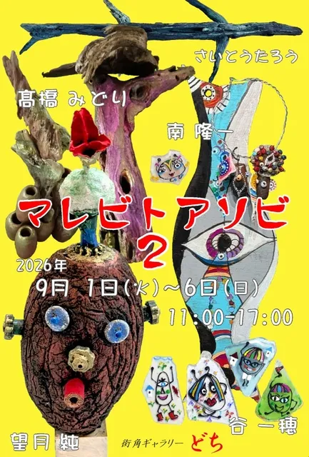 マレビトアソビ2