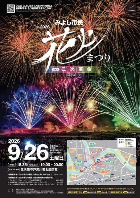 みよし市民花火まつり2026