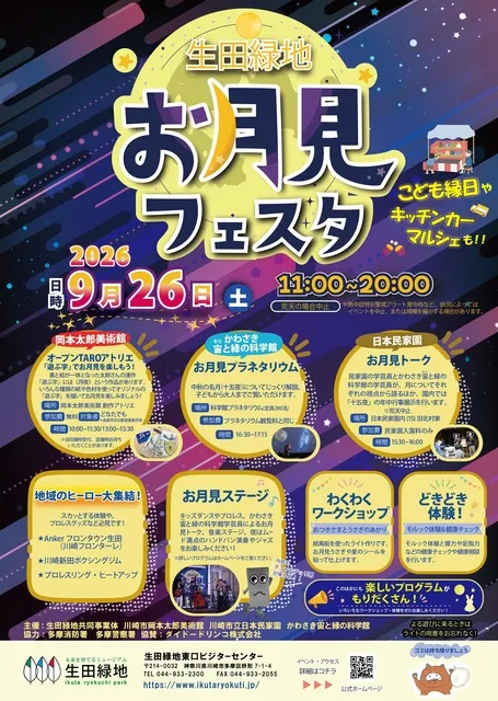 生田緑地 お月見フェスタ
