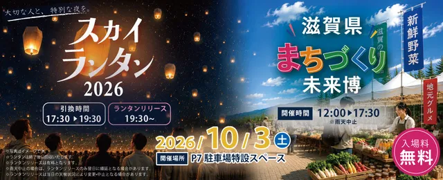 スカイランタン2026 & 滋賀県まちづくり未来博
