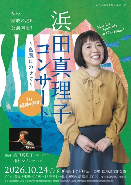 おでかけ県民会館　地域ステージ事業 浜田真理子コンサートin隠岐の島町 ～島風にのせて～