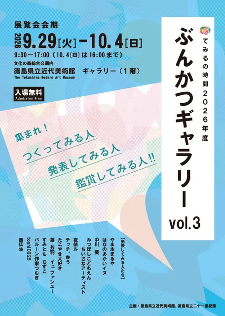 てみるの時間2026年度　ぶんかつギャラリー　vol.3