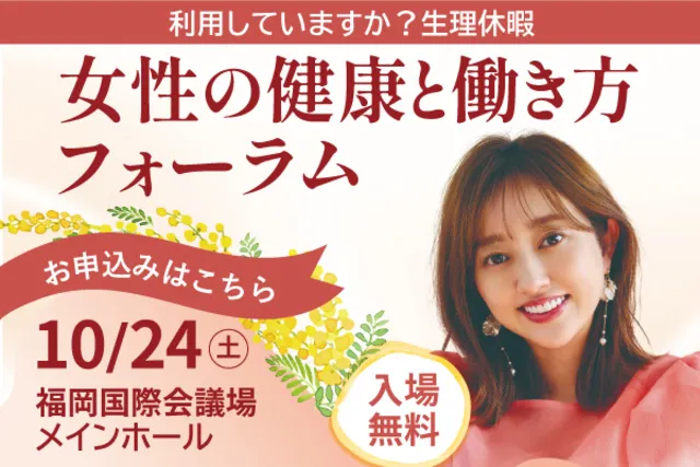 女性の健康と働き方フォーラム
