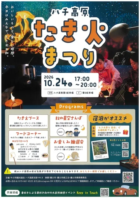 ハチ高原たき火まつり