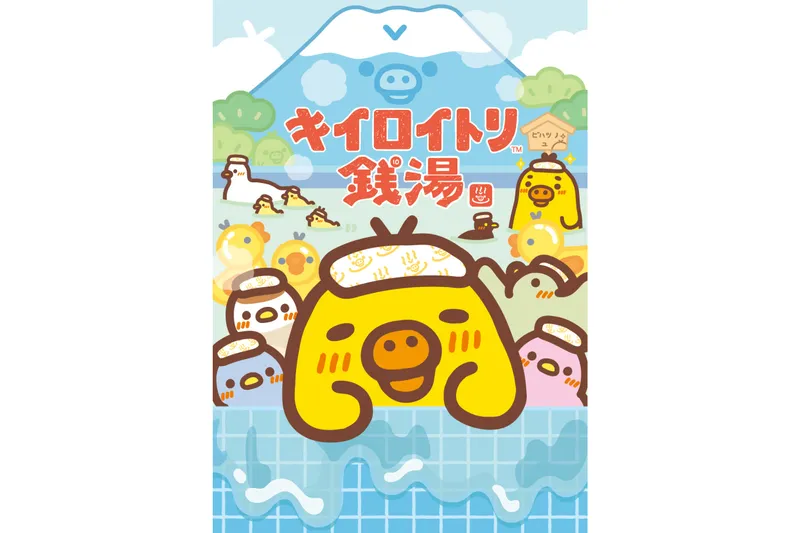 キイロイトリ銭湯