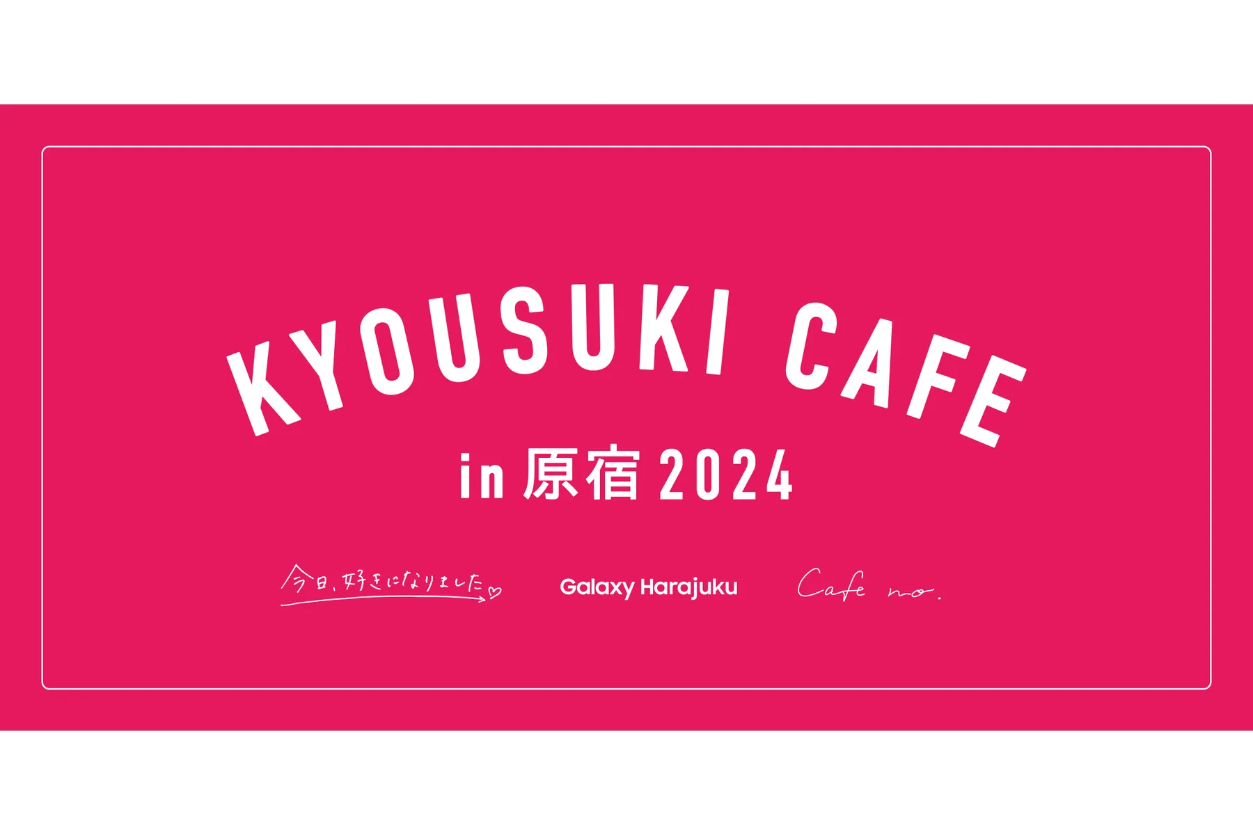 今日好きカフェ