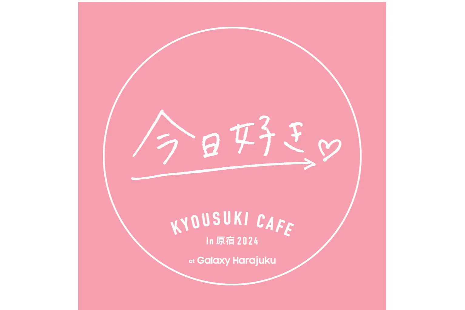 今日好きカフェ