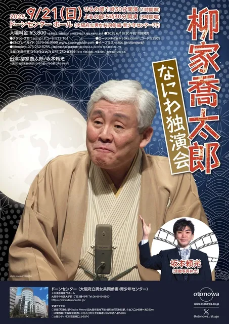 柳家喬太郎 なにわ独演会