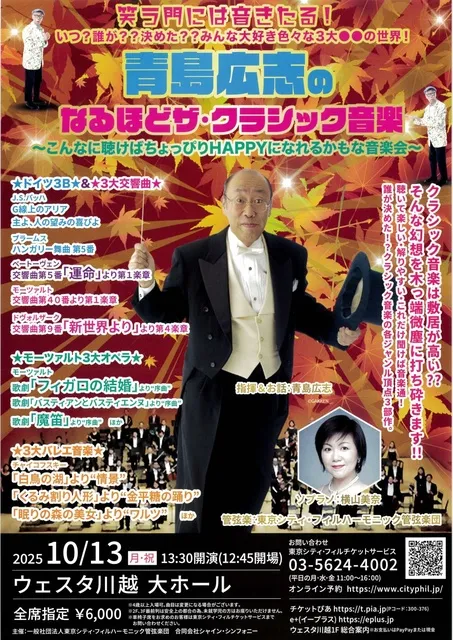 青島広志のなるほどザ・クラシック音楽～こんなに聴けばちょっぴりHAPPYになれるかもな音楽会～