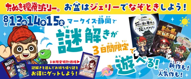 お盆はマークイズ静岡で謎解き！