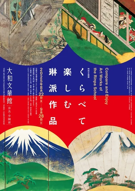 特別企画展「くらべて楽しむ琳派作品」日曜美術講座