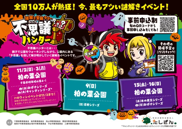 謎解き冒険ラリー不思議ハンターin柏の葉公園