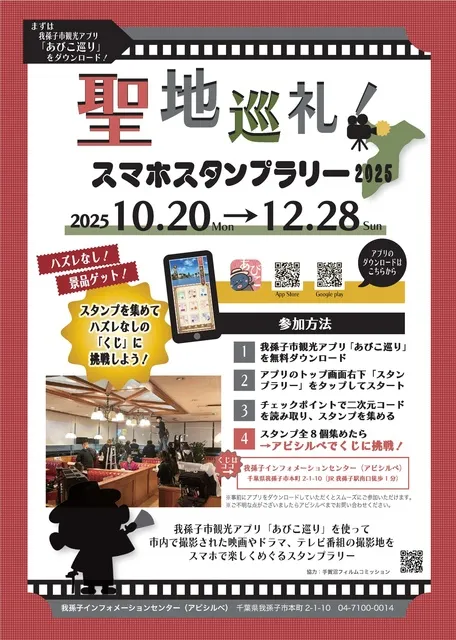 聖地巡礼！スマホスタンプラリー2025