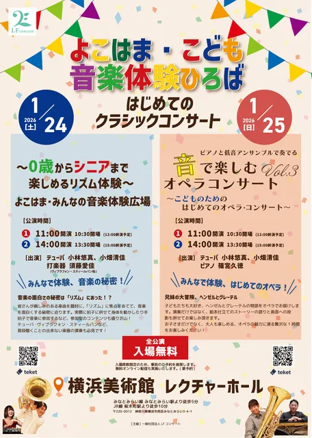 よこはま・みんなの音楽体験ひろば　～0歳からシニアまで楽しめるリズム体験～