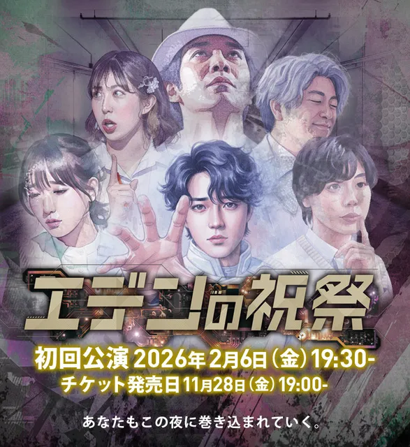 イマーシブナイト『エデンの祝祭』