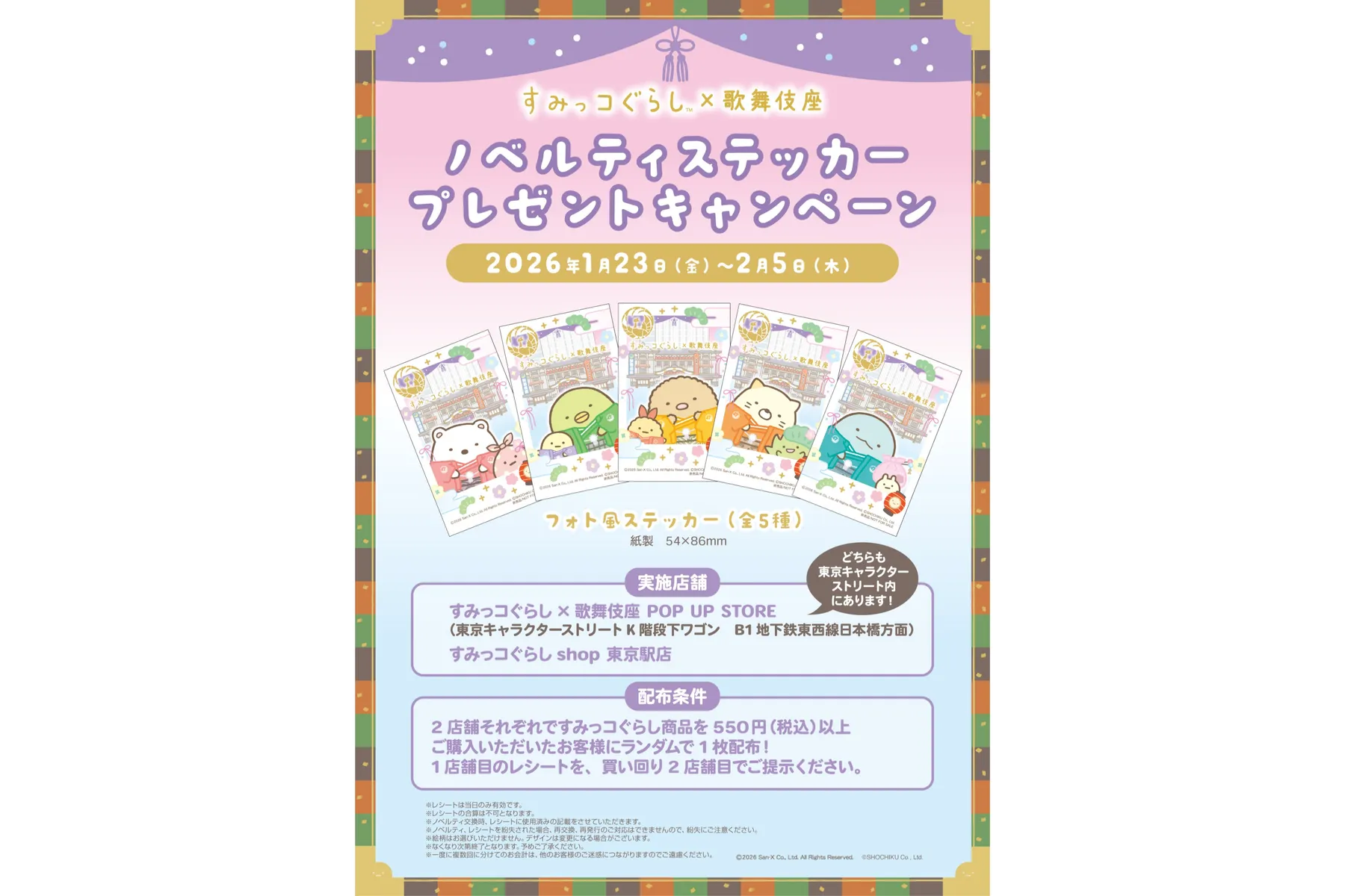 すみっコぐらし×歌舞伎座 POP UP STORE