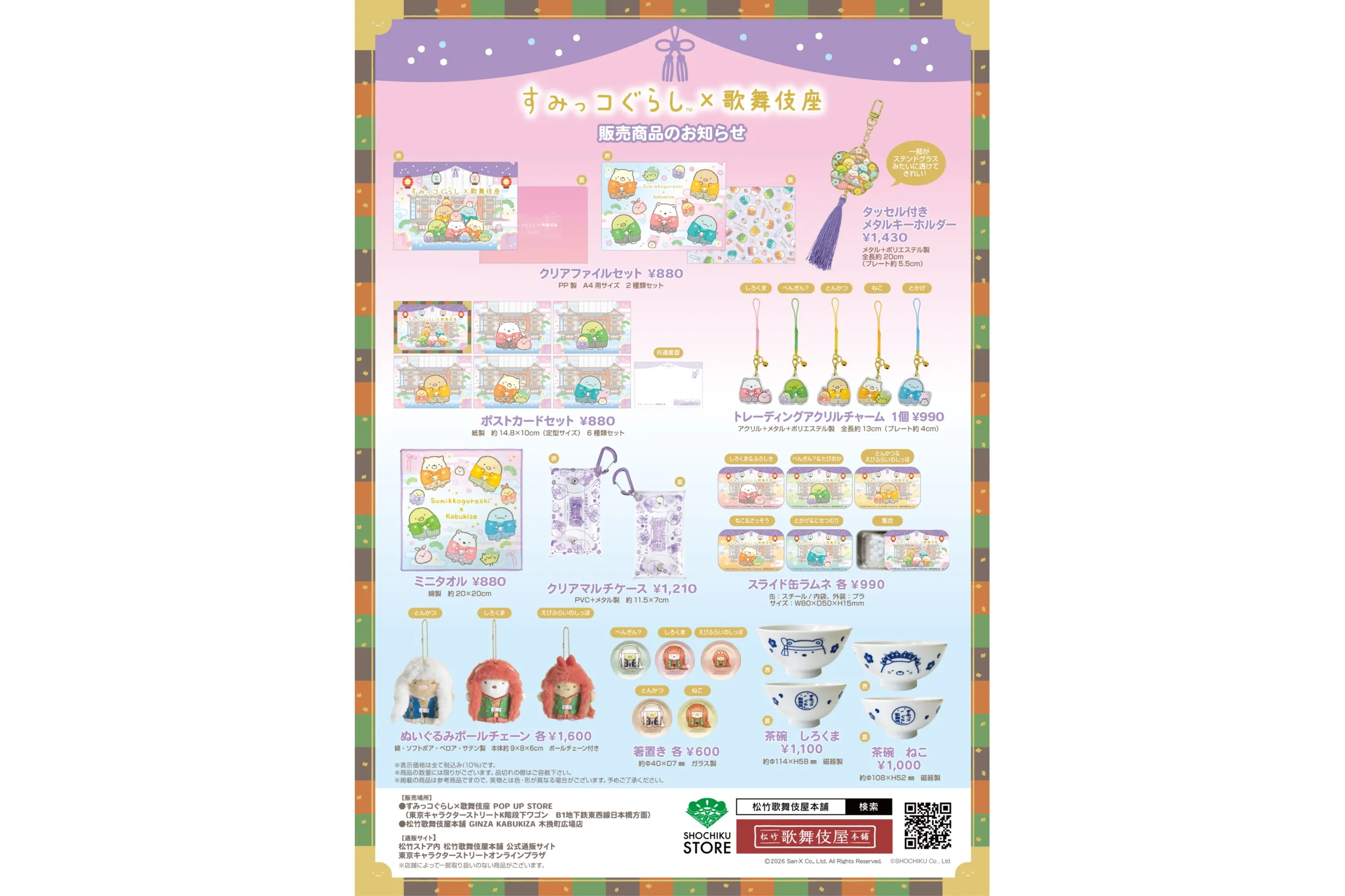 すみっコぐらし×歌舞伎座 POP UP STORE