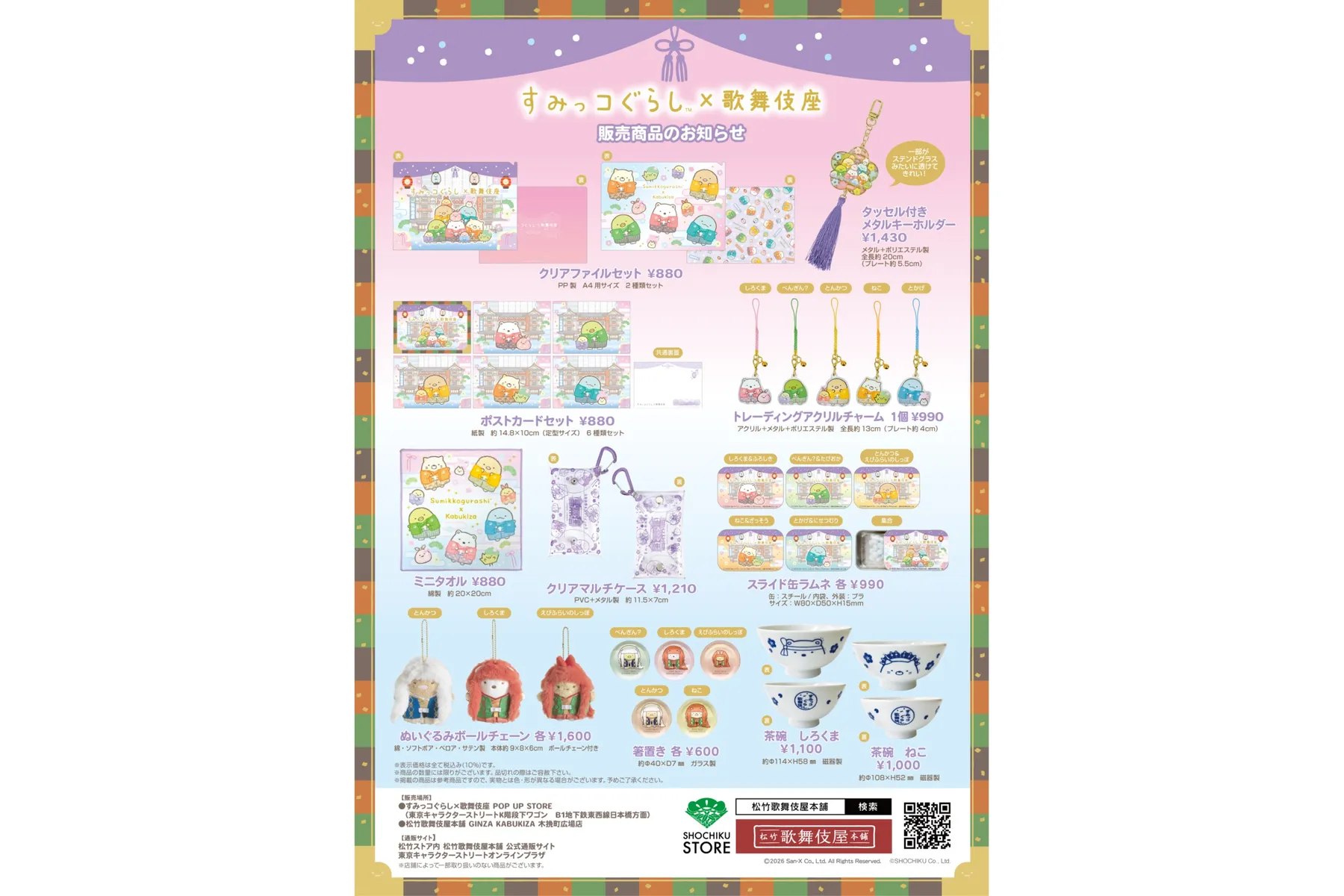 すみっコぐらし×歌舞伎座 POP UP STORE