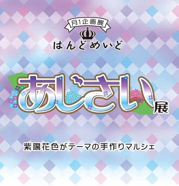 はんどめいどあじさい展_1
